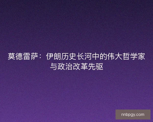 莫德雷萨：伊朗历史长河中的伟大哲学家与政治改革先驱