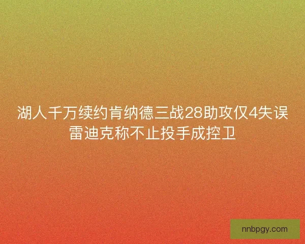 湖人千万续约肯纳德三战28助攻仅4失误雷迪克称不止投手成控卫