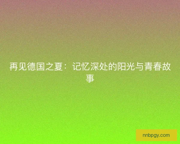 再见德国之夏：记忆深处的阳光与青春故事