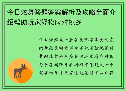 今日炫舞答题答案解析及攻略全面介绍帮助玩家轻松应对挑战