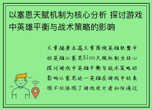 以塞恩天赋机制为核心分析 探讨游戏中英雄平衡与战术策略的影响