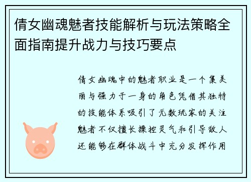 倩女幽魂魅者技能解析与玩法策略全面指南提升战力与技巧要点