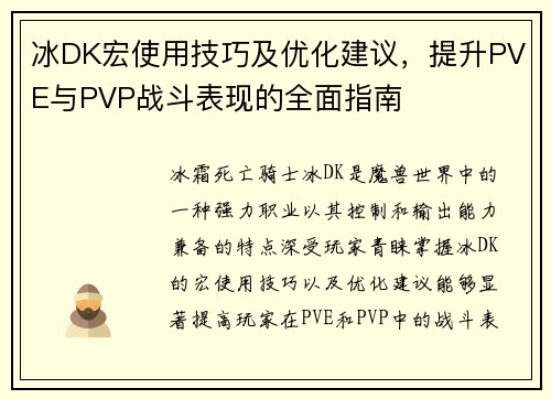 冰DK宏使用技巧及优化建议，提升PVE与PVP战斗表现的全面指南