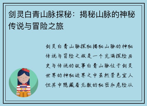 剑灵白青山脉探秘：揭秘山脉的神秘传说与冒险之旅