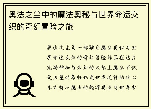 奥法之尘中的魔法奥秘与世界命运交织的奇幻冒险之旅