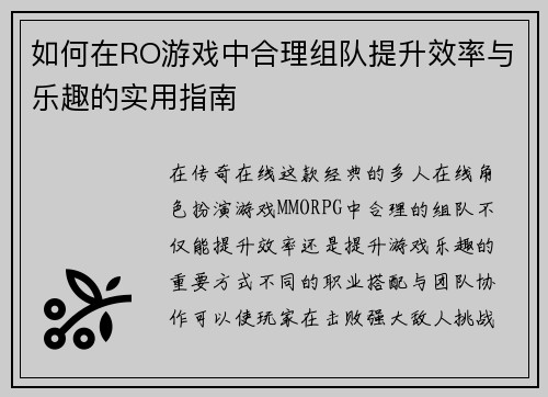 如何在RO游戏中合理组队提升效率与乐趣的实用指南