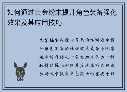 如何通过黄金粉末提升角色装备强化效果及其应用技巧