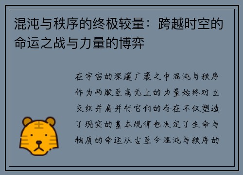 混沌与秩序的终极较量：跨越时空的命运之战与力量的博弈