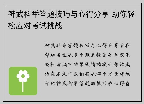 神武科举答题技巧与心得分享 助你轻松应对考试挑战