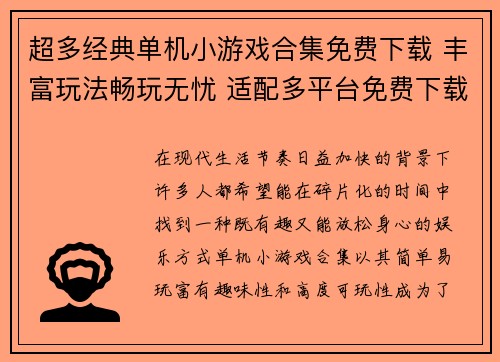 超多经典单机小游戏合集免费下载 丰富玩法畅玩无忧 适配多平台免费下载体验