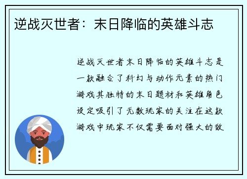 逆战灭世者：末日降临的英雄斗志