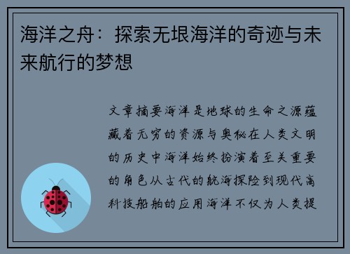 海洋之舟：探索无垠海洋的奇迹与未来航行的梦想