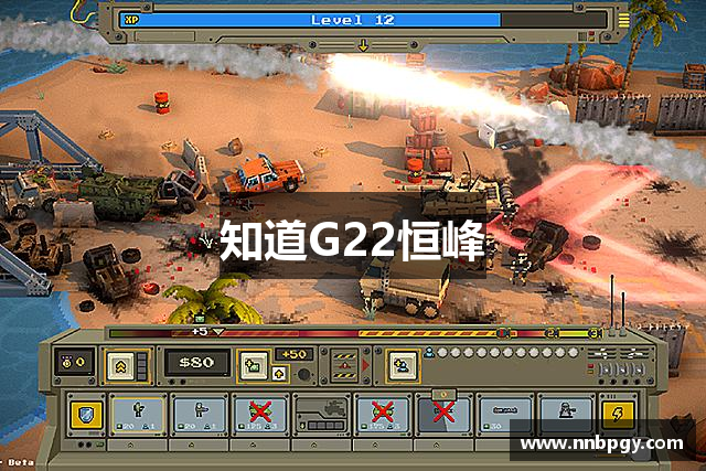 知道G22恒峰